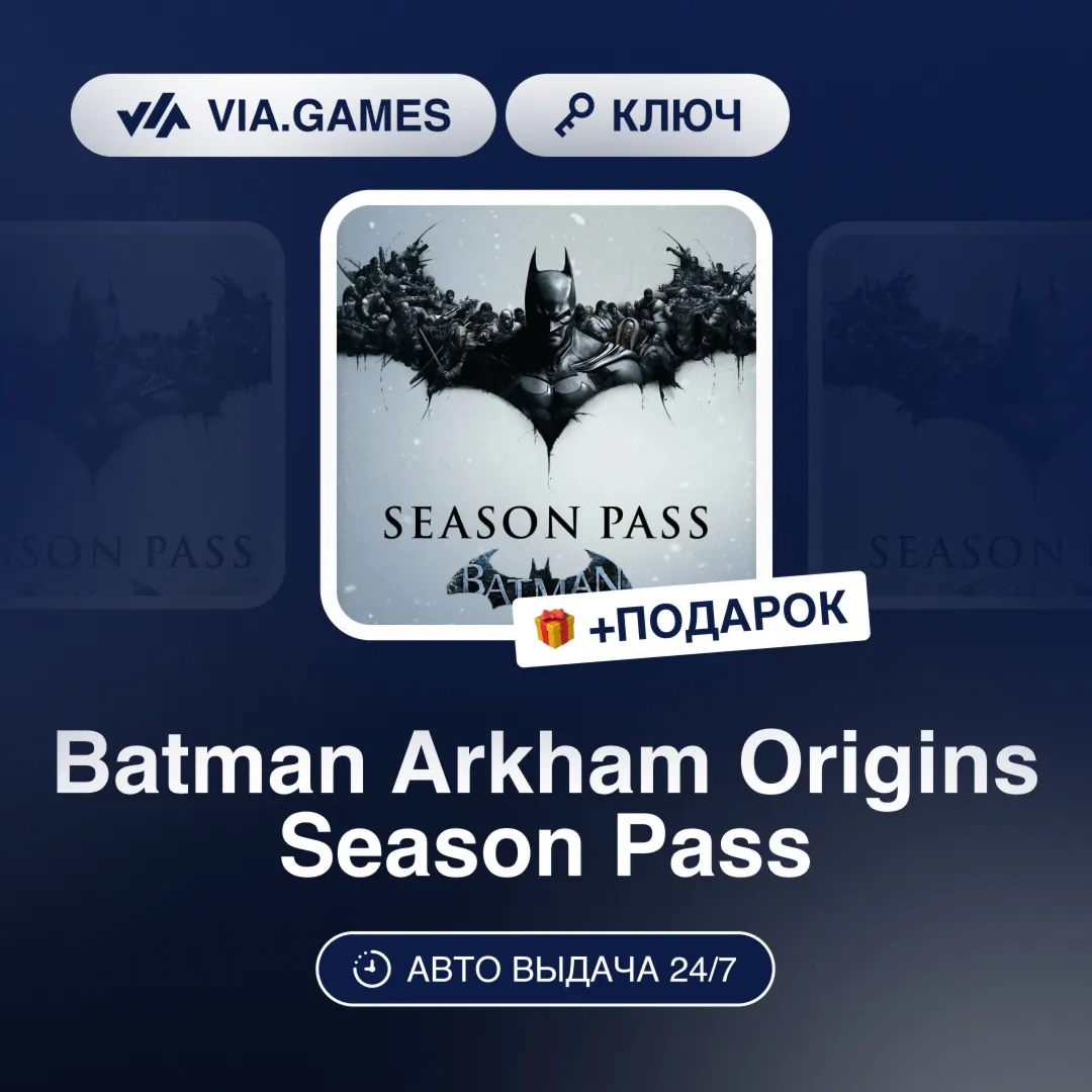 Batman Arkham Origins Season Pass (Steam Ключ) РФ-СНГ-МИР + ПОДАРОК - irongamers.ru