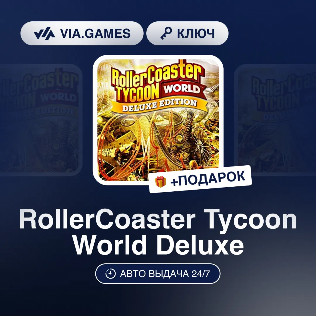 RollerCoaster Tycoon World Deluxe (Steam Ключ) РФ-СНГ-МИР + ПОДАРОК