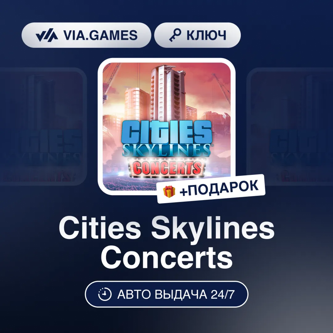 Cities Skylines Concerts (Steam Ключ) РФ-СНГ-МИР + ПОДАРОК