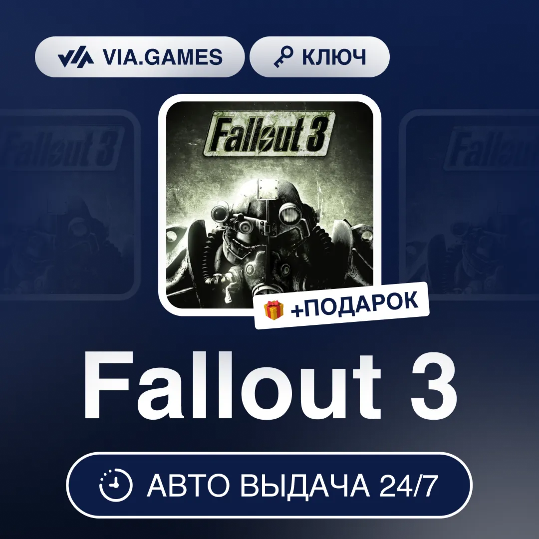 Fallout 3 (Steam Ключ) МИР (Не все страны) + ПОДАРОК