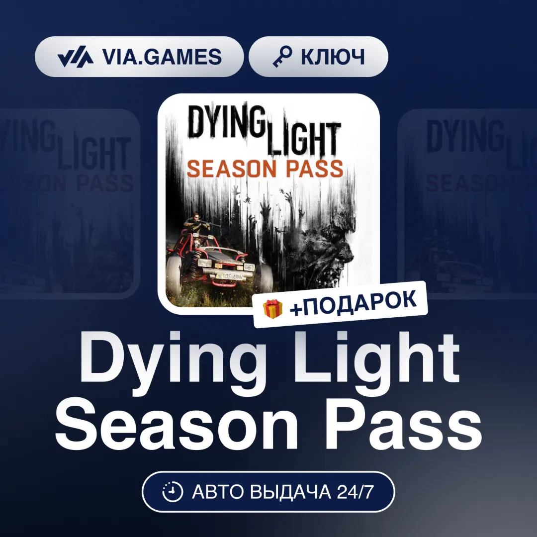Dying Light Season Pass (Steam Ключ) СНГ-МИР (БЕЗ РФ-РБ) + ПОДАРОК