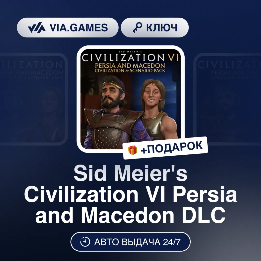 Sid Meier's Civilization VI Persia and Macedon DLC (Steam Ключ) МИР (Не все страны) +
