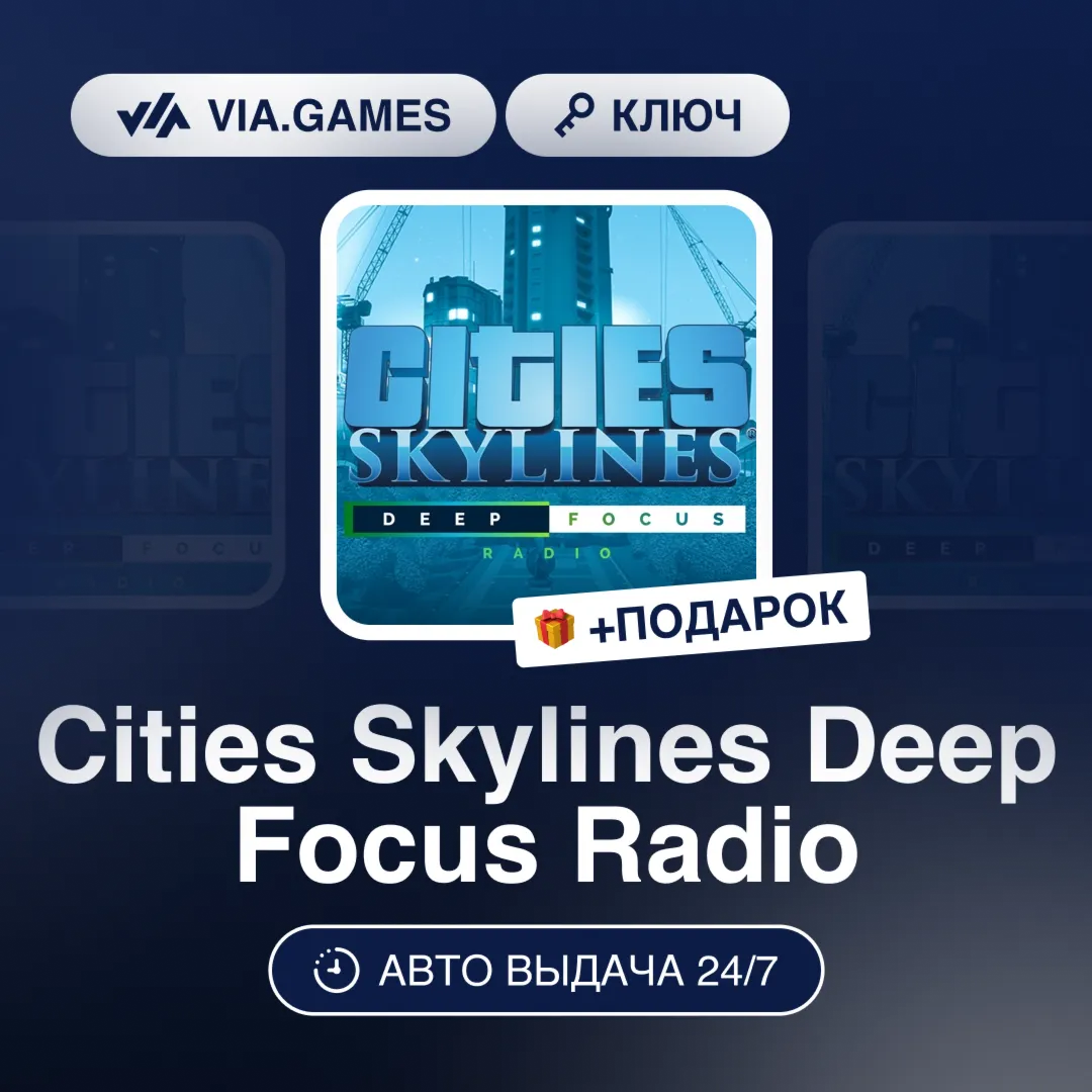 Cities Skylines Deep Focus Radio (Steam Ключ) РФ-СНГ-МИР + ПОДАРОК