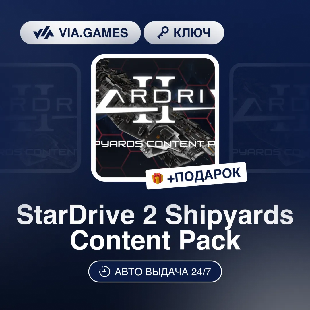 StarDrive 2 Shipyards Content Pack (Steam Ключ) РФ-СНГ-МИР + ПОДАРОК