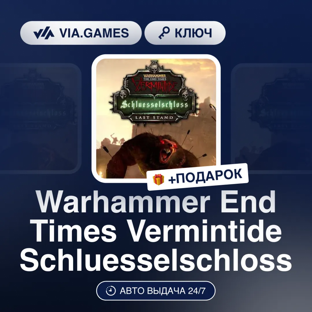 Warhammer End Times Vermintide Schluesselschloss DLC (Steam Ключ) РФ-СНГ-МИР + ПОДАРО