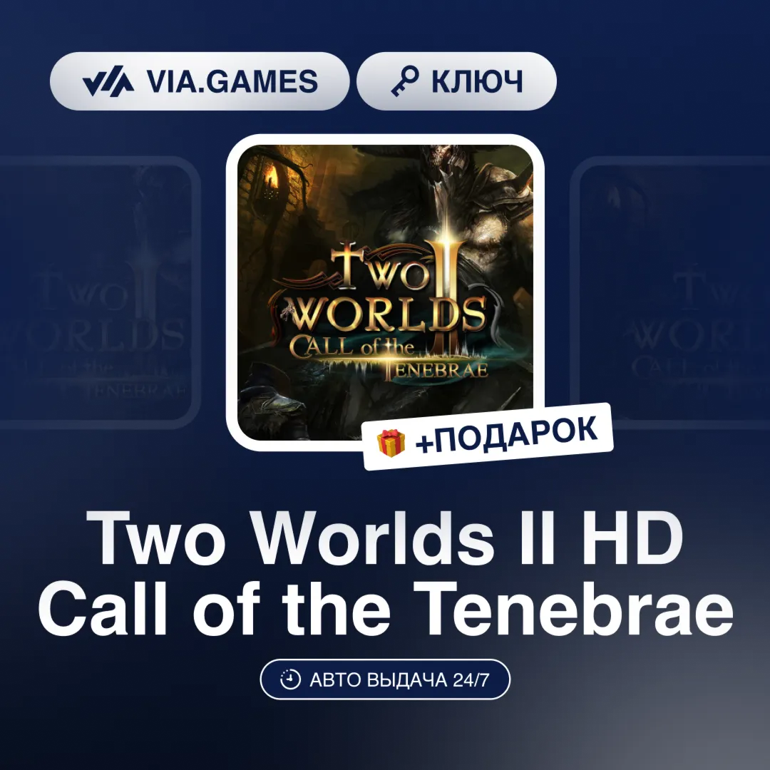 Two Worlds II HD Call of the Tenebrae DLC (Steam Ключ) РФ-СНГ-МИР + ПОДАРОК
