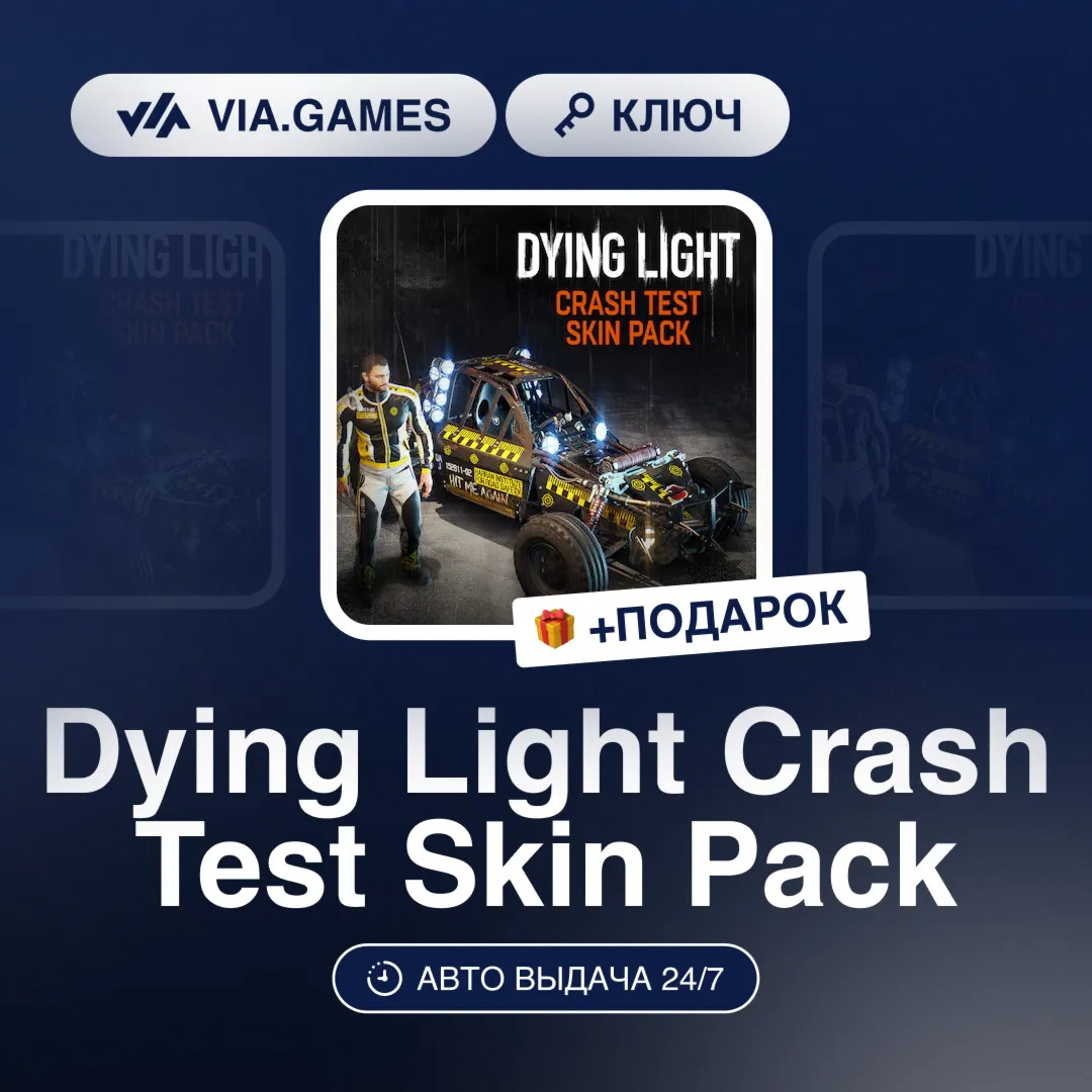 Dying Light Crash Test Skin Pack (Steam Ключ) РФ-СНГ-МИР + ПОДАРОК