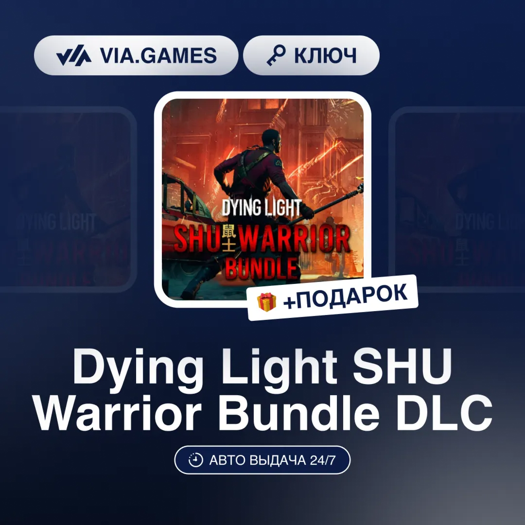 Dying Light SHU Warrior Bundle DLC (Steam Ключ) РФ-СНГ-МИР + ПОДАРОК