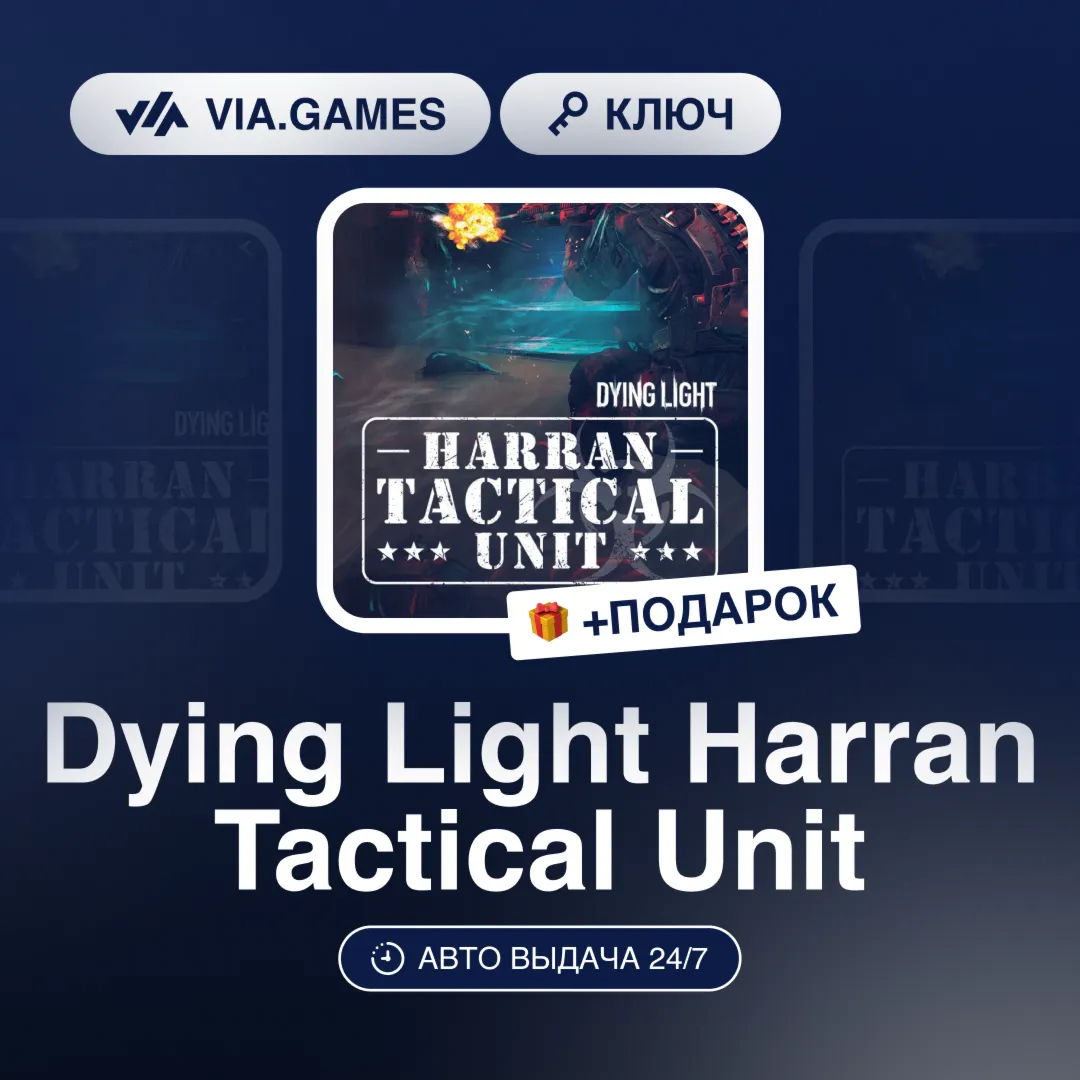 Dying Light Harran Tactical Unit (Steam Ключ) РФ-СНГ-МИР + ПОДАРОК