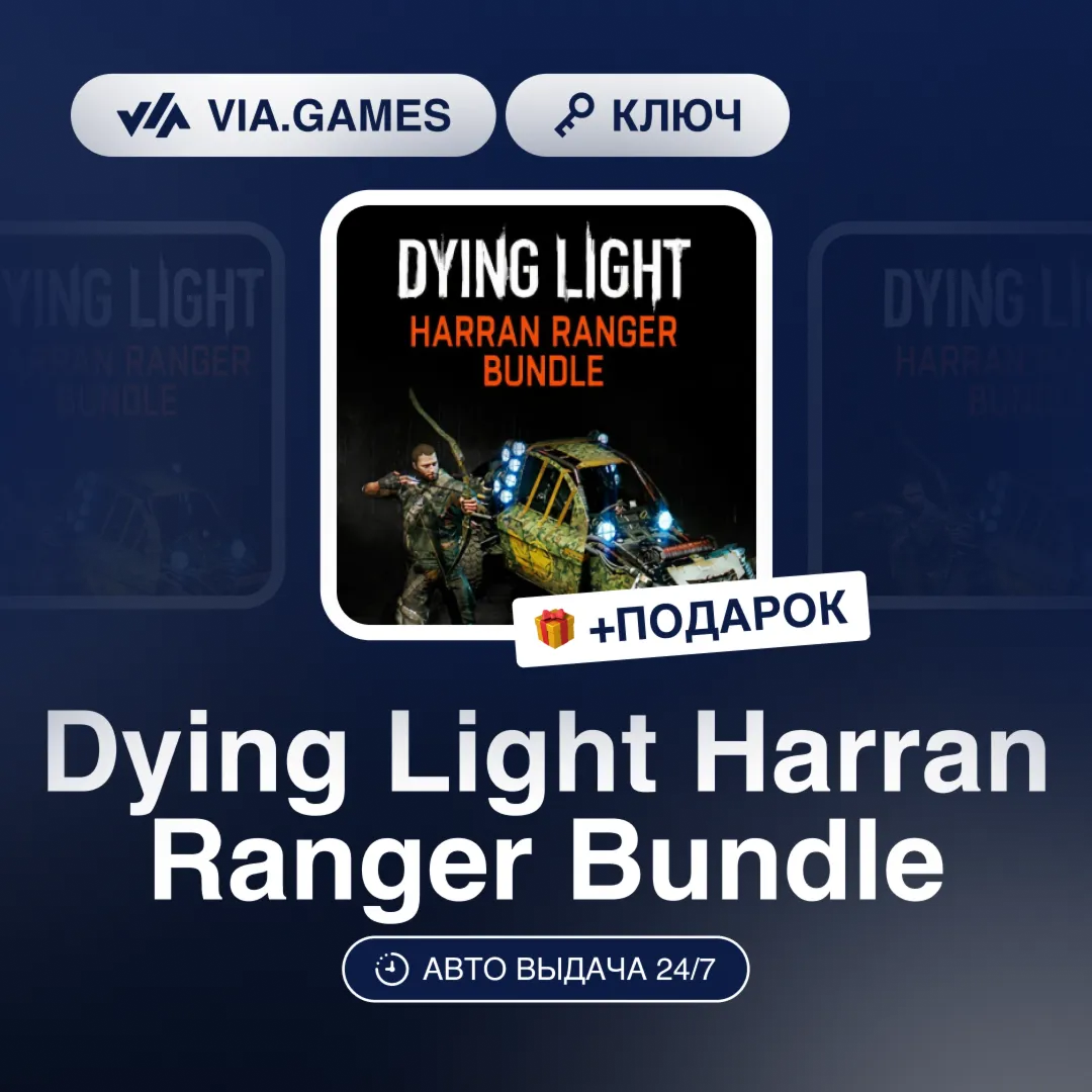 Dying Light Harran Ranger Bundle (Steam Ключ) РФ-СНГ-МИР + ПОДАРОК