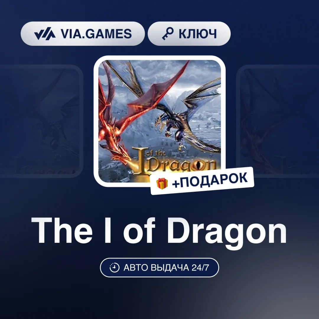 The I of Dragon (Steam Ключ) РФ-СНГ-МИР + ПОДАРОК