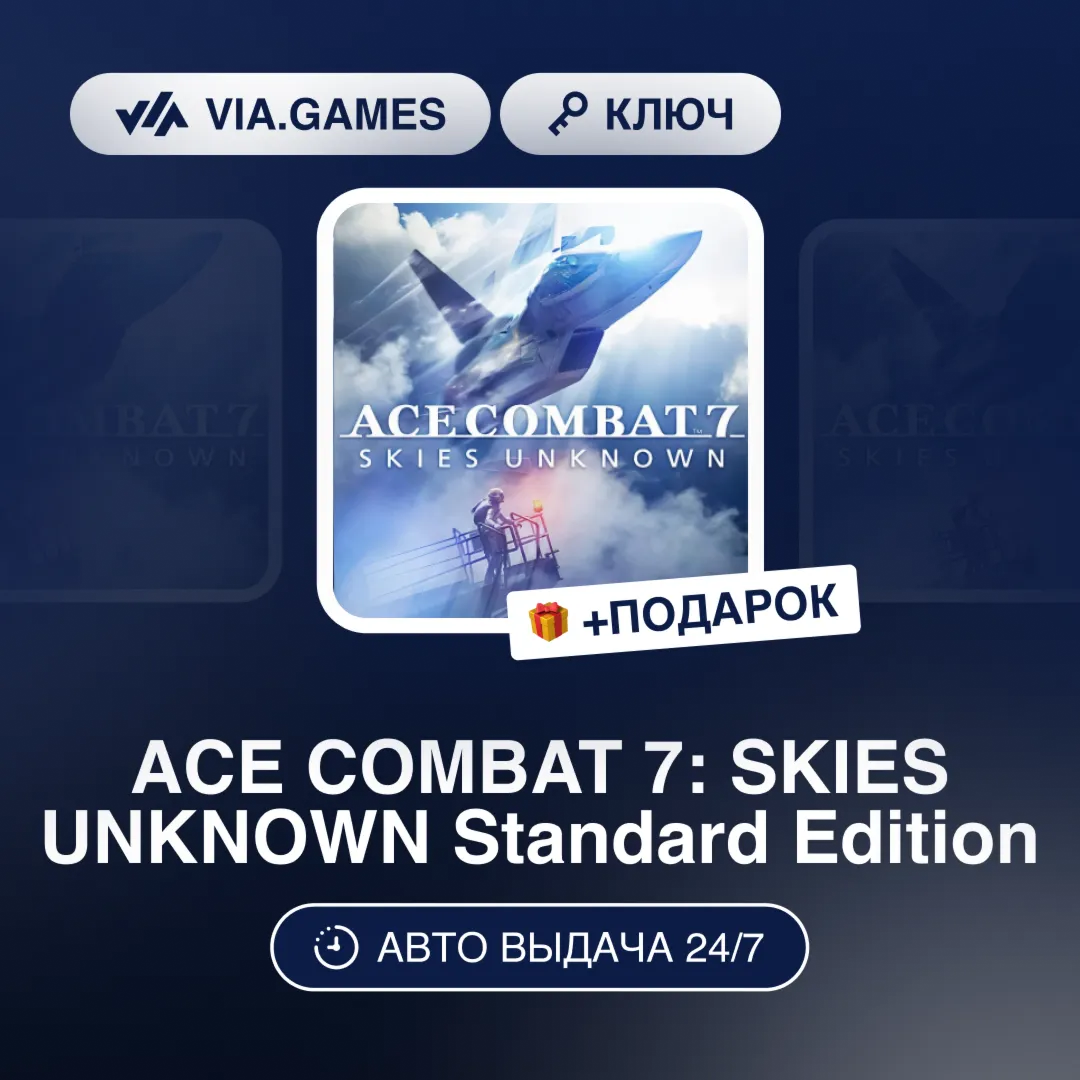 ACE COMBAT 7: SKIES UNKNOWN Standard Edition (Steam Ключ) РФ-СНГ-МИР + ПОДАРОК