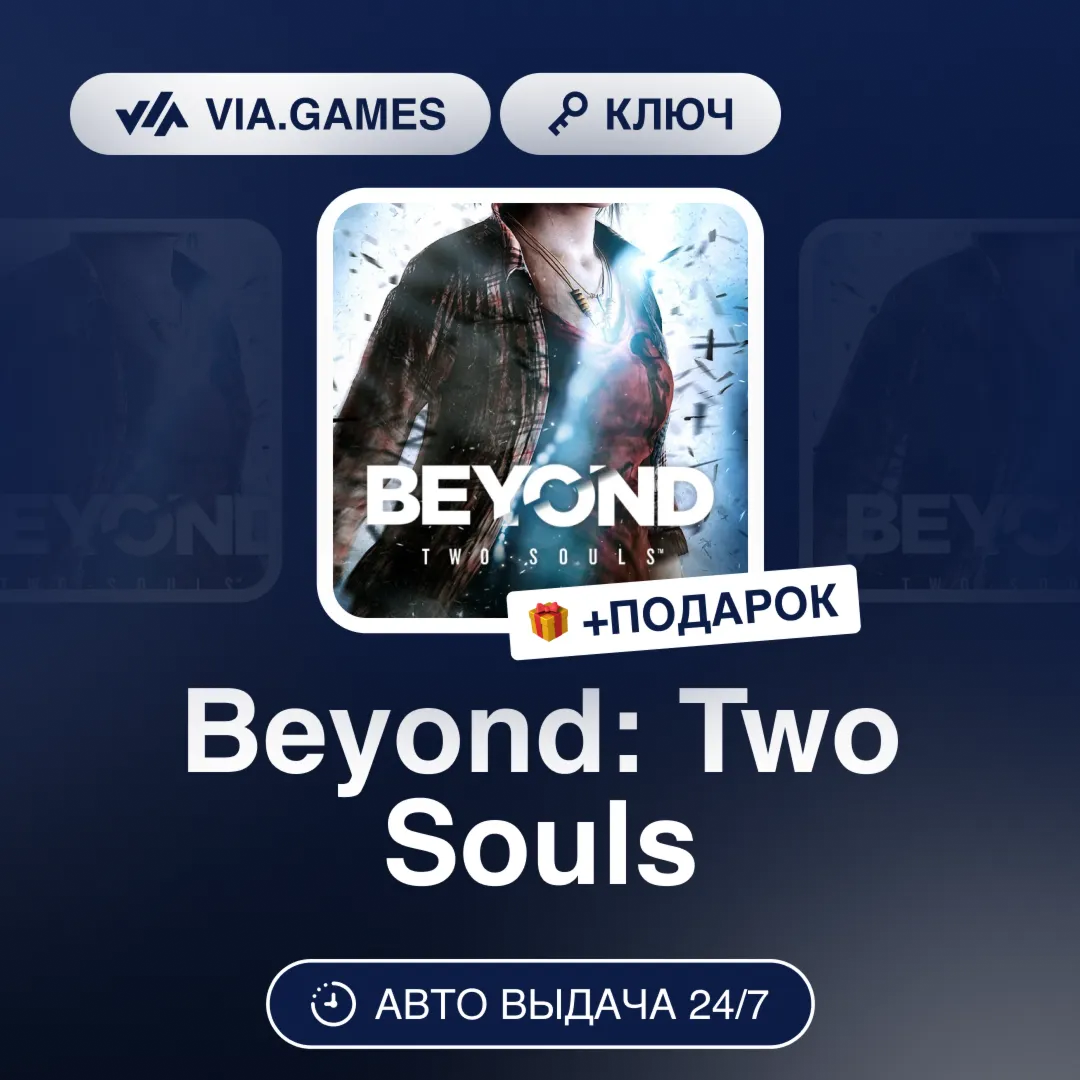 Beyond: Two Souls (Steam Ключ) РФ-СНГ-МИР + ПОДАРОК