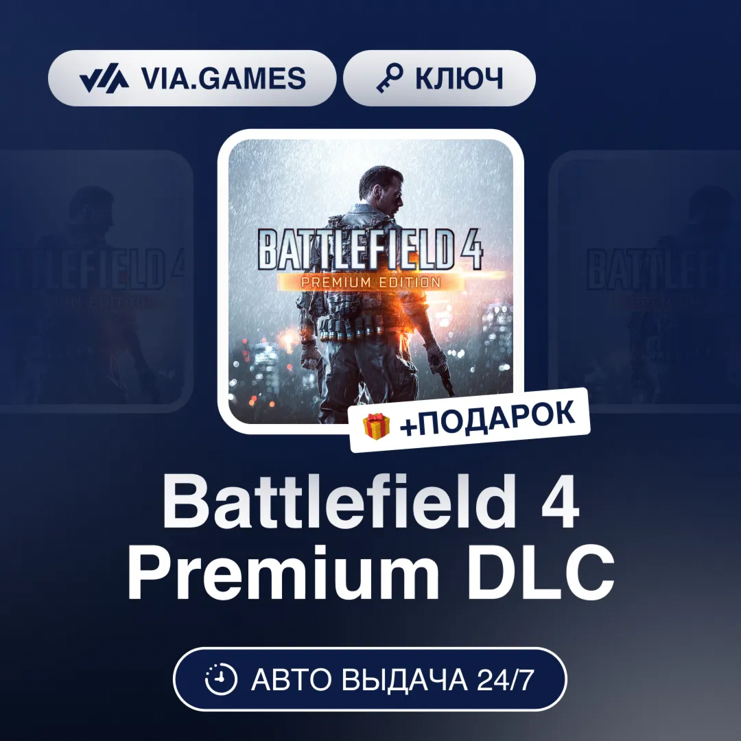 Battlefield 4 Premium Edition (Steam Ключ) МИР (Не все страны) + ПОДАРОК