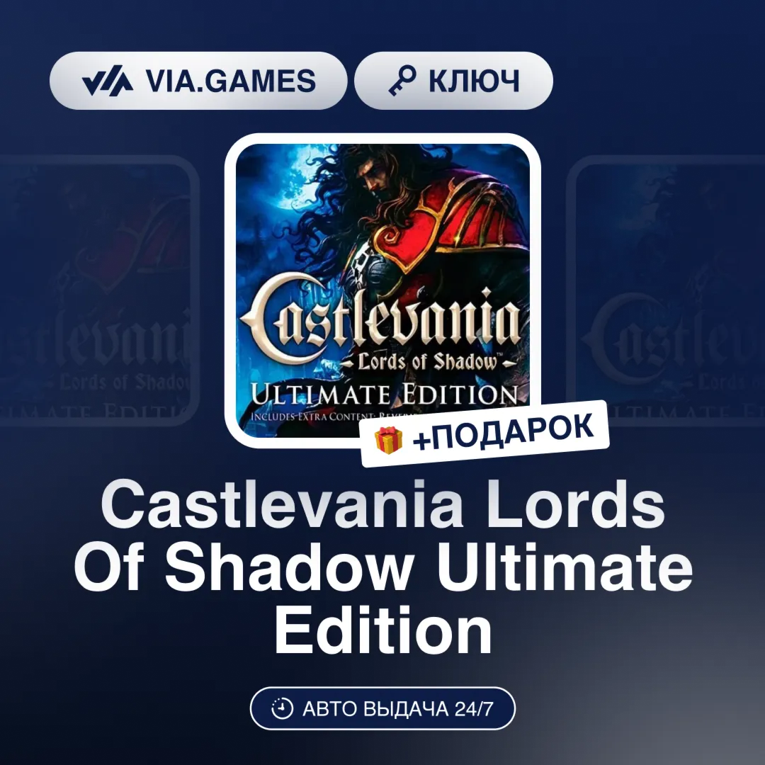 Castlevania Lords Of Shadow Ultimate Edition (Steam Ключ) СНГ-МИР (БЕЗ РФ-РБ) + ПОДАР