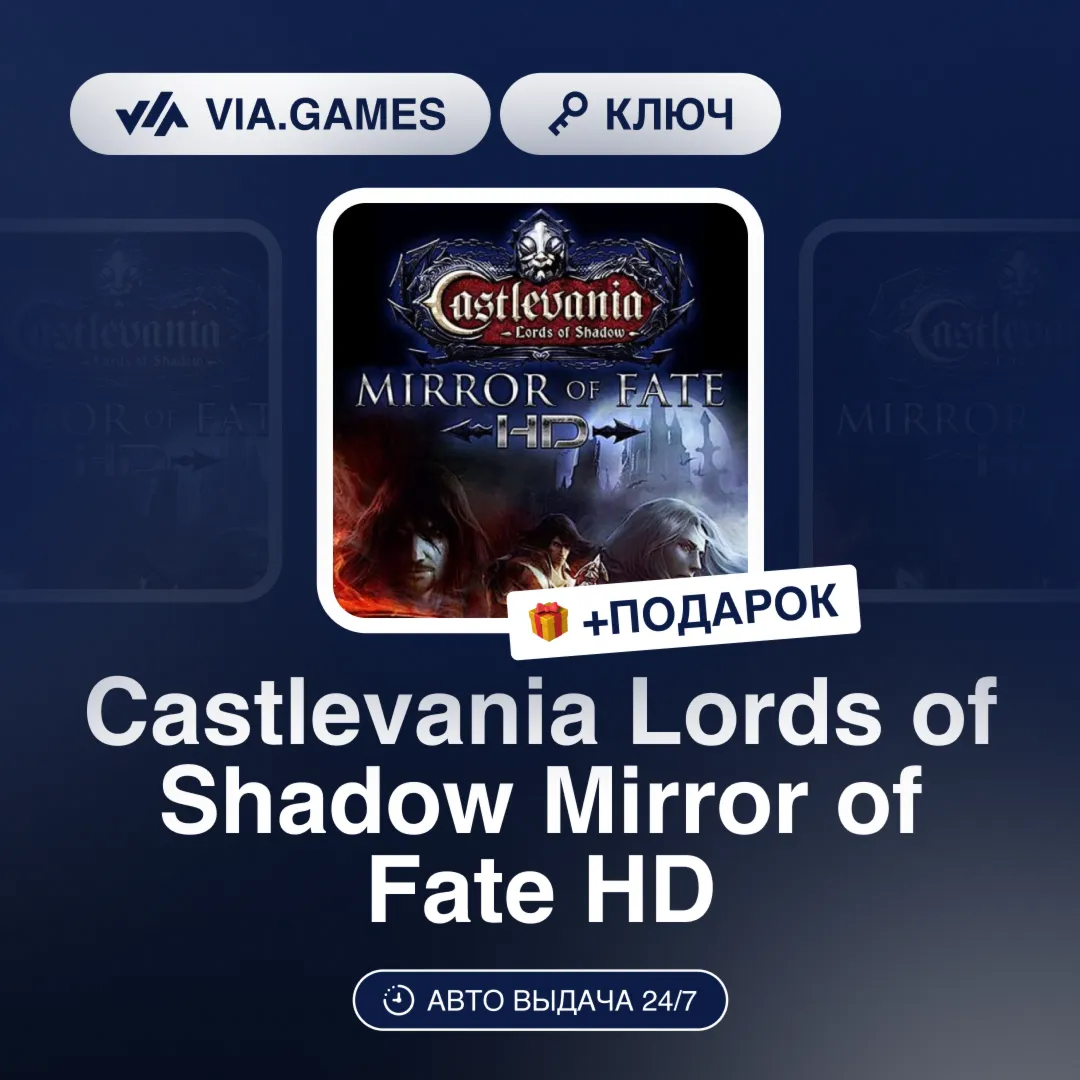 Castlevania Lords of Shadow Mirror of Fate HD (Steam Ключ) РФ-СНГ-МИР + ПОДАРОК