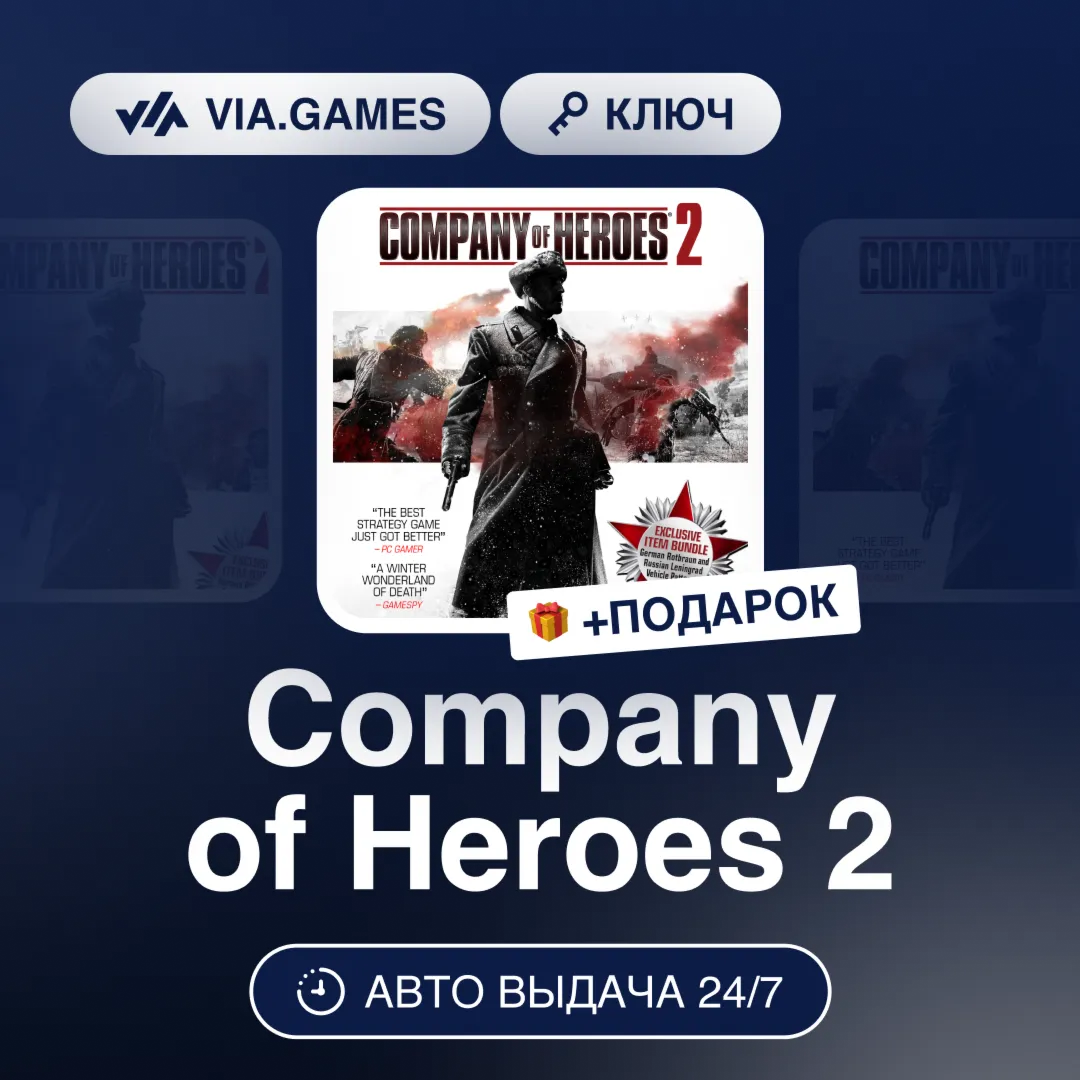 Company of Heroes 2 (Steam Ключ) СНГ-МИР (БЕЗ РФ) + ПОДАРОК