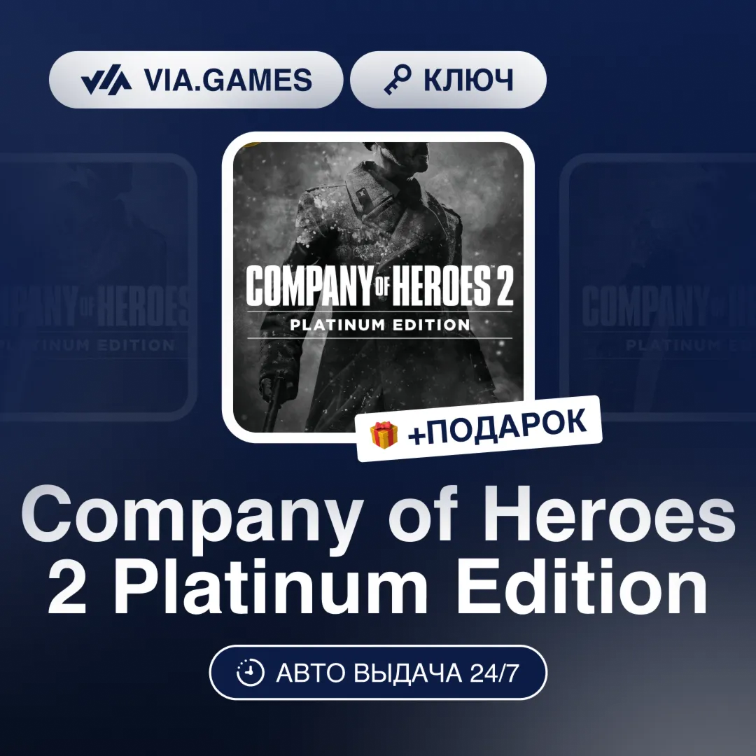 Company of Heroes 2 Platinum Edition (Steam Ключ) СНГ-МИР (БЕЗ РФ) + ПОДАРОК
