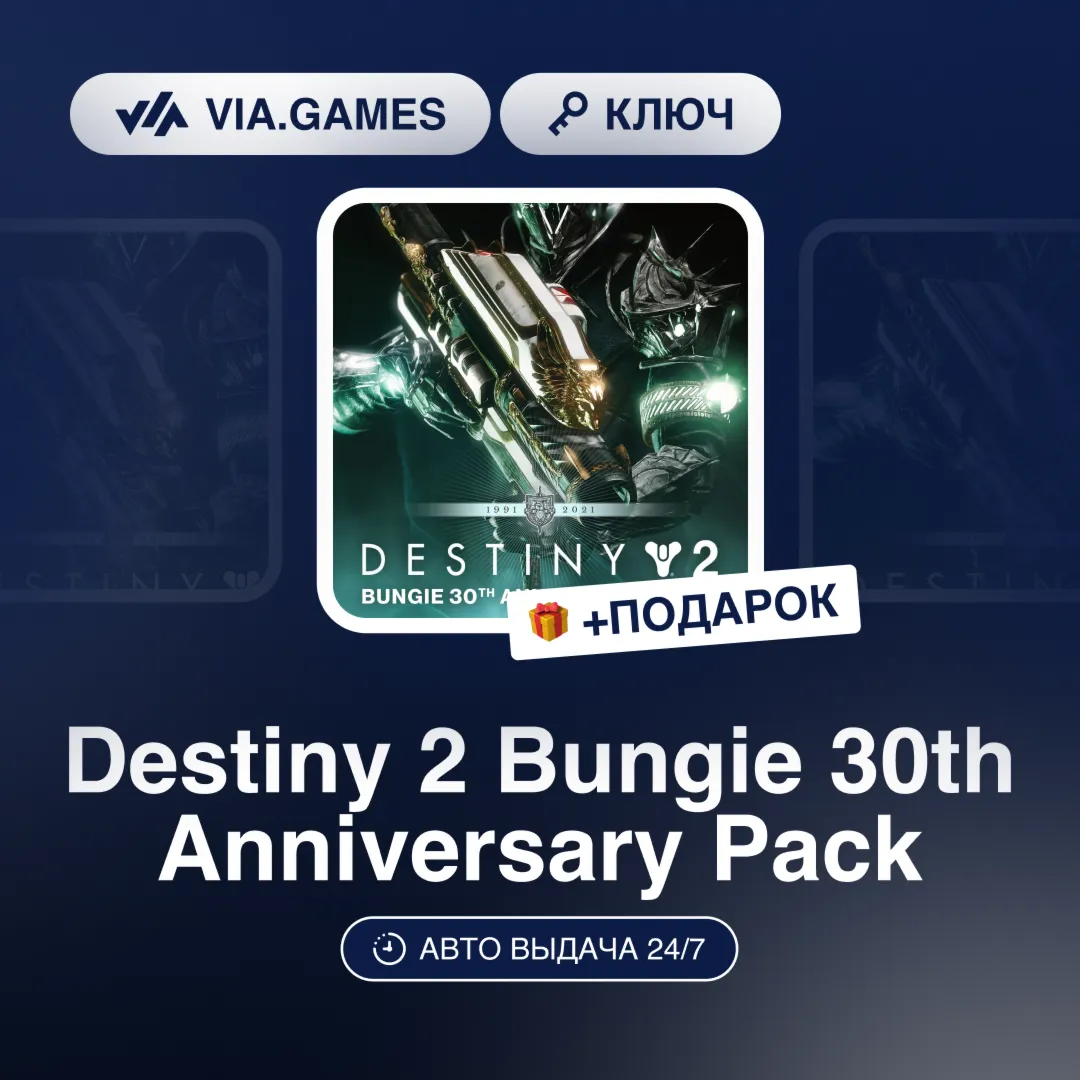 Destiny 2 Bungie 30th Anniversary Pack DLC (Steam Ключ) РФ-СНГ-МИР + ПОДАРОК