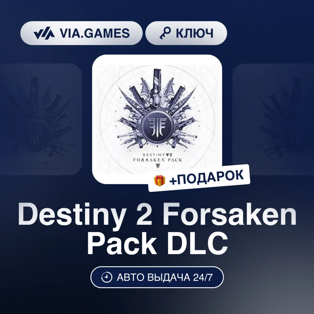Destiny 2 Forsaken Pack DLC (Steam Ключ) РФ-СНГ-МИР + ПОДАРОК