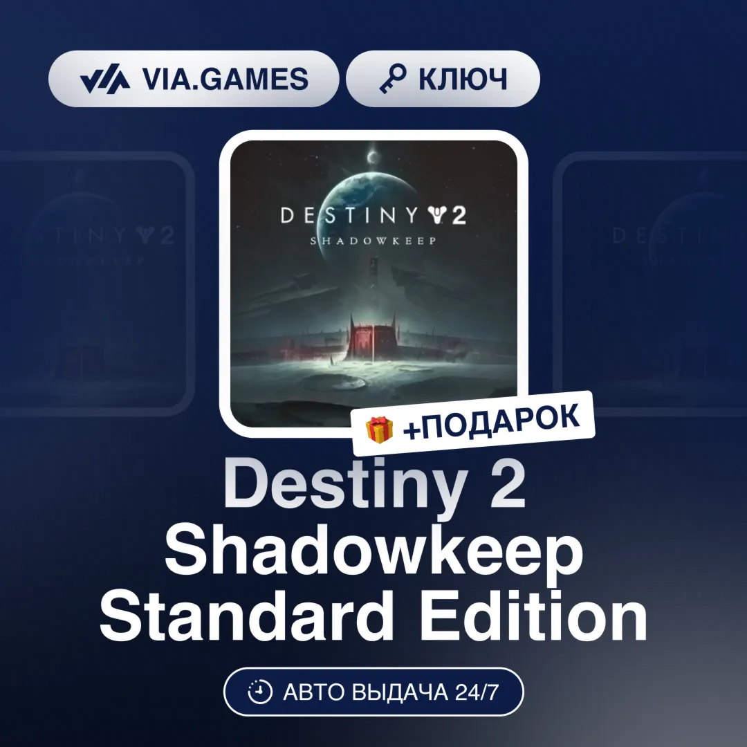 Destiny 2 Shadowkeep Standard Edition (Steam Ключ) РФ-СНГ-МИР + ПОДАРОК