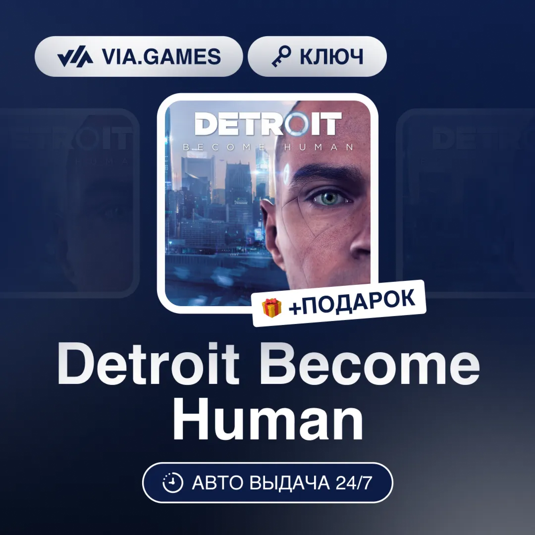 Detroit Become Human (Steam Ключ) СНГ-МИР (БЕЗ РФ-РБ) + ПОДАРОК