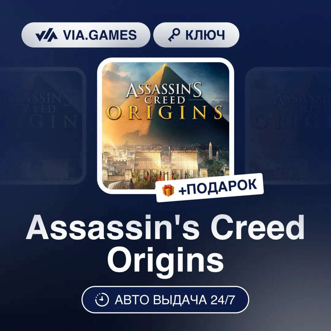Assassin's Creed Origins (Ubisoft / Uplay Ключ) (Не все страны) + ПОДАРОК