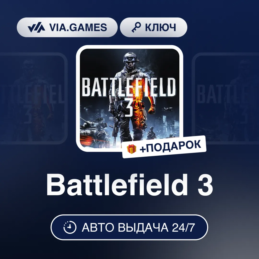 Battlefield 3 (Origin / Ea App Ключ) РФ-СНГ-МИР + ПОДАРОК - irongamers.ru