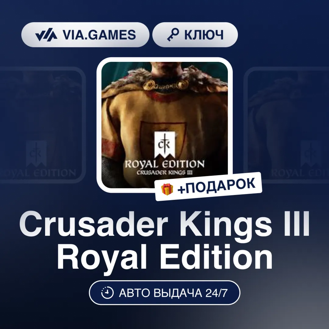 Crusader Kings III Royal Edition (Steam Ключ) РФ-СНГ-МИР + ПОДАРОК