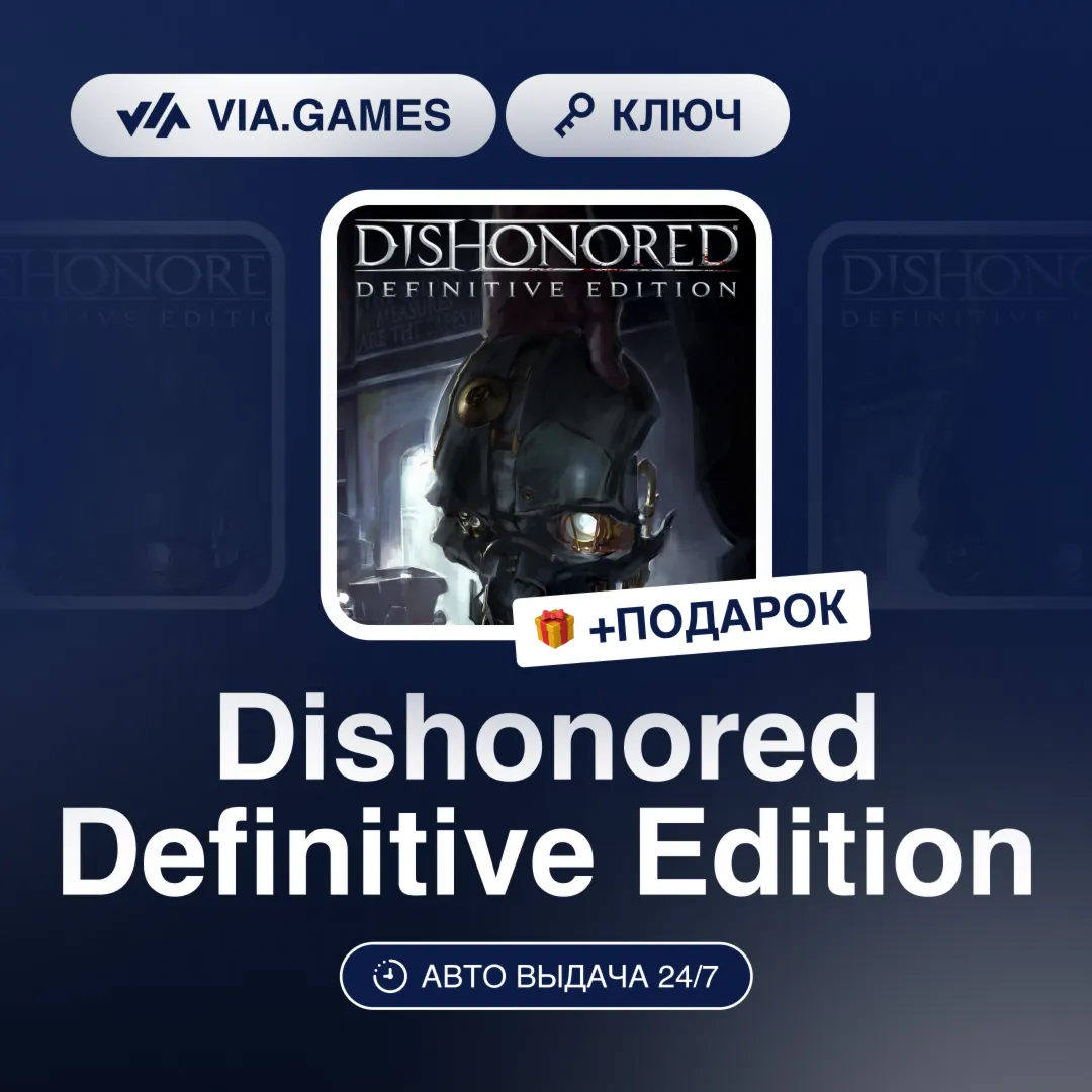 Dishonored Definitive Edition (Steam Ключ) МИР (Не все страны) + ПОДАРОК