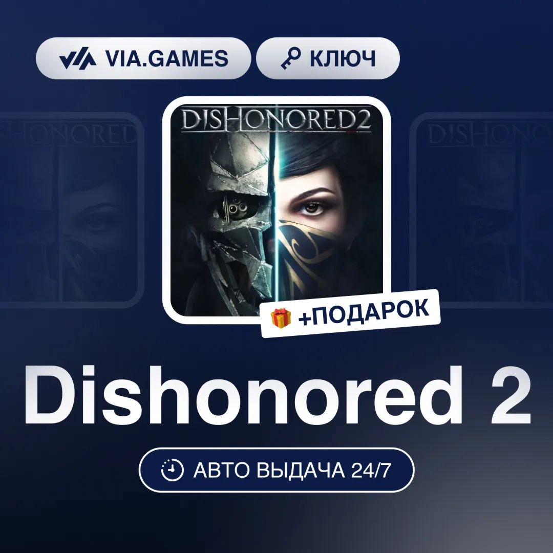 Dishonored 2 (Steam Ключ) МИР (Не все страны) + ПОДАРОК