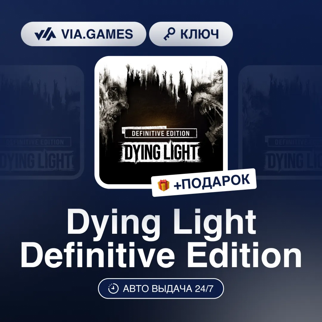 Dying Light Definitive Edition (Steam Ключ) НЕ ДЛЯ ВСЕХ СТРАН + ПОДАРОК - irongamers.ru