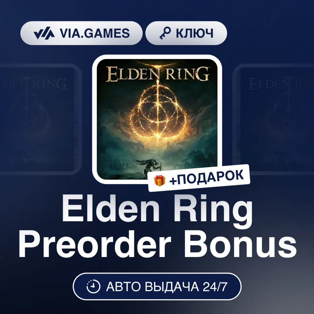 Elden Ring Preorder Bonus (Steam Ключ) РФ-СНГ-МИР + ПОДАРОК - irongamers.ru
