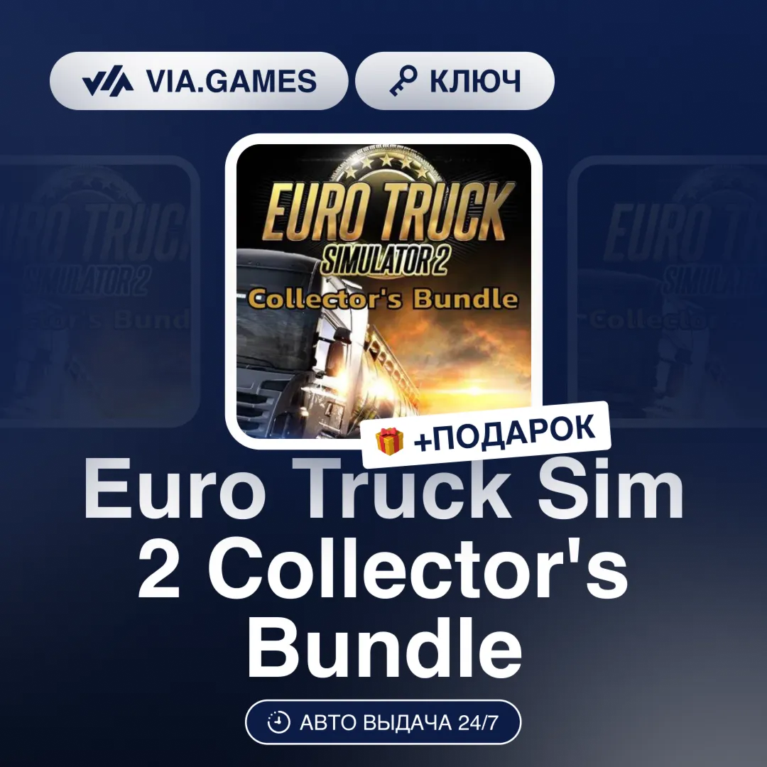 Euro Truck Sim 2 Collector's Bundle (Steam Ключ) РФ-СНГ-МИР + ПОДАРОК