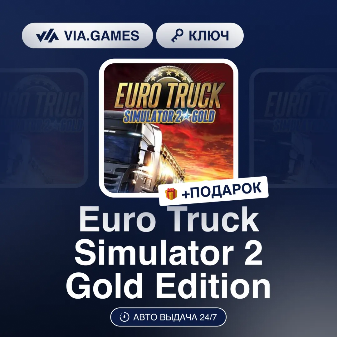 Euro Truck Simulator 2 Gold Edition (Steam Ключ) РФ-СНГ-МИР + ПОДАРОК