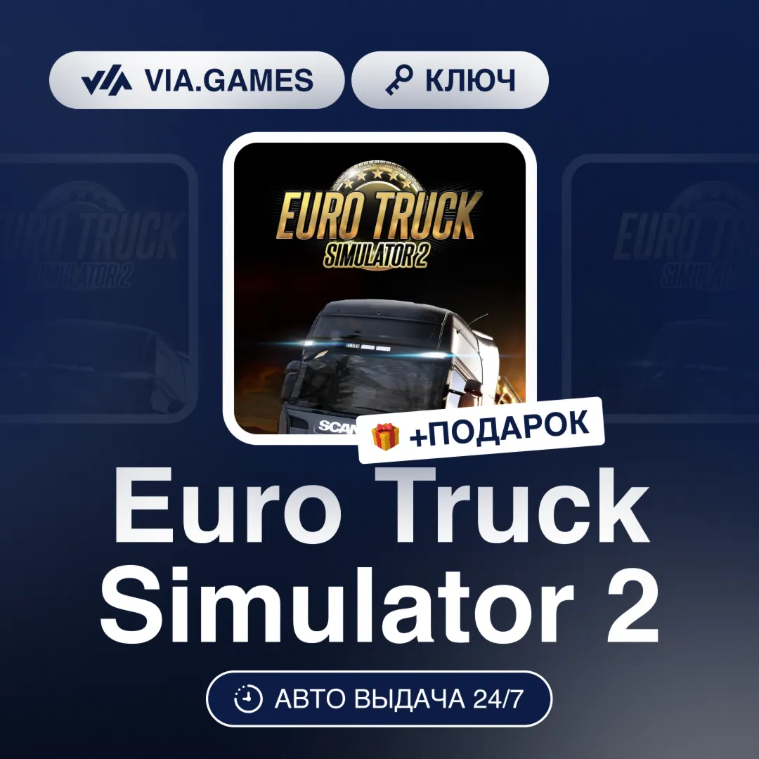 Euro Truck Simulator 2 (Steam Ключ) Латинская Америка + ПОДАРОК