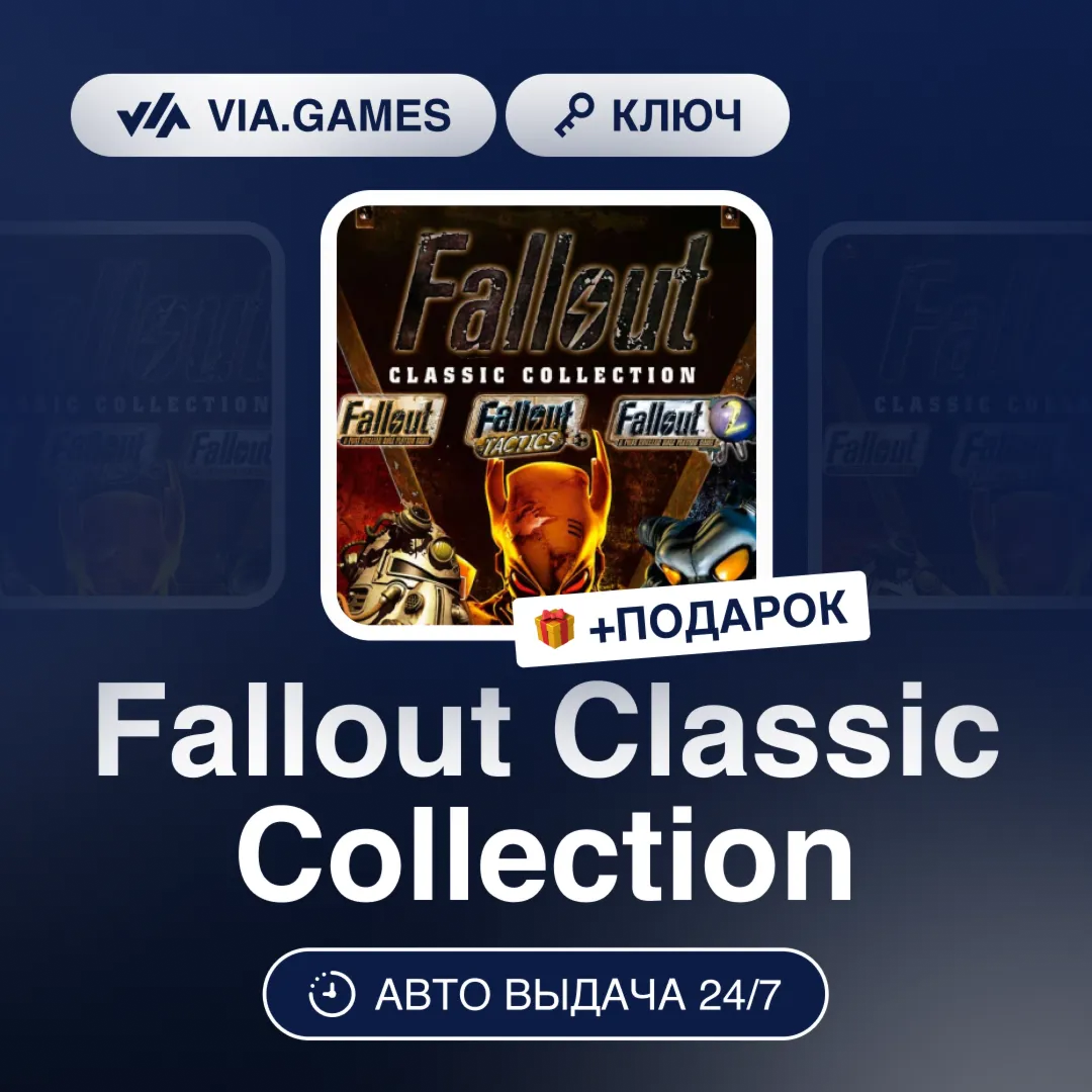 Fallout Classic Collection (Steam Ключ) МИР (Не все страны) + ПОДАРОК