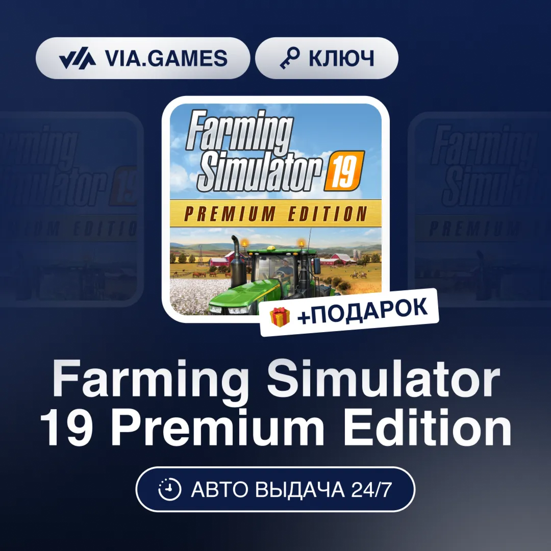 Farming Simulator 19 Premium Edition (Steam Ключ) РФ-СНГ-МИР + ПОДАРОК