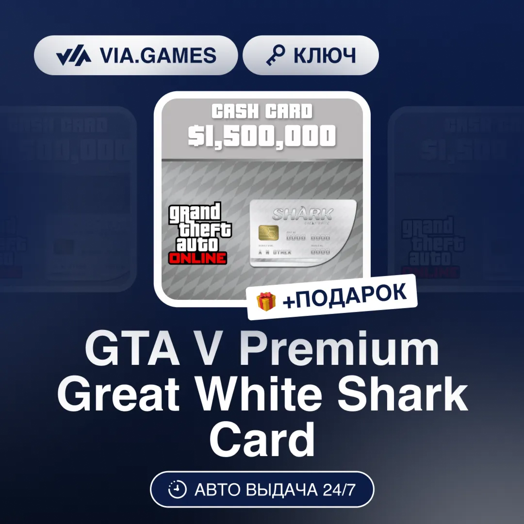 GTA V Premium Great White Shark Card (Rockstar Ключ) РФ-СНГ-МИР + ПОДАРОК