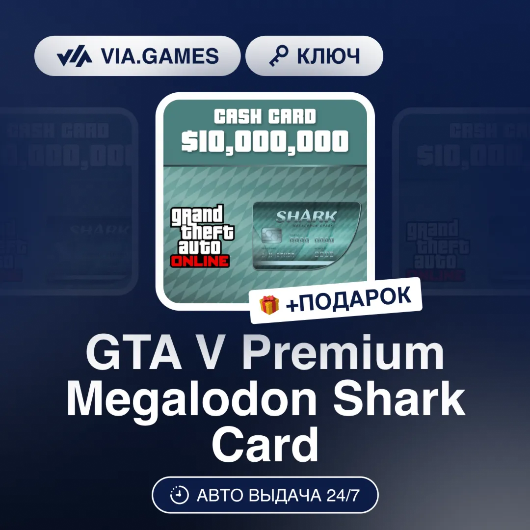 GTA V Premium Megalodon Shark Card (Rockstar Ключ) РФ-СНГ-МИР + ПОДАРОК