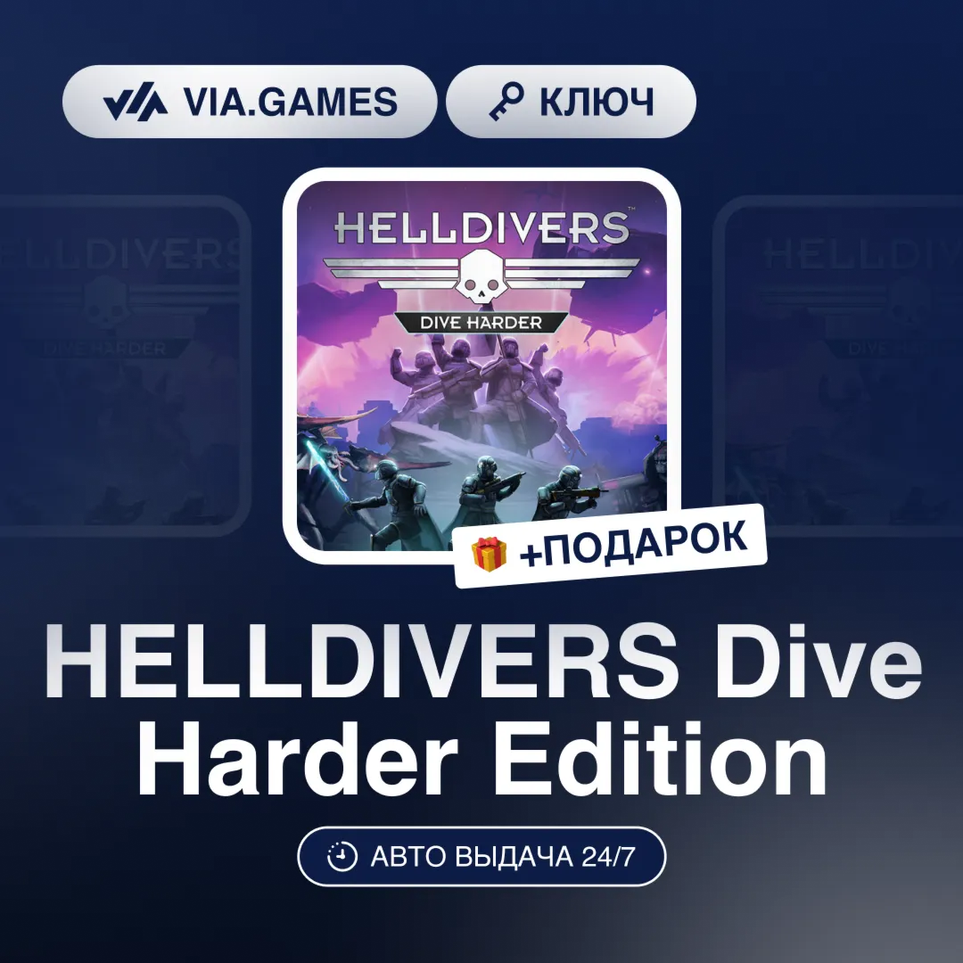 HELLDIVERS Dive Harder Ed (Steam Ключ) МИР (Не все страны) + ПОДАРОК