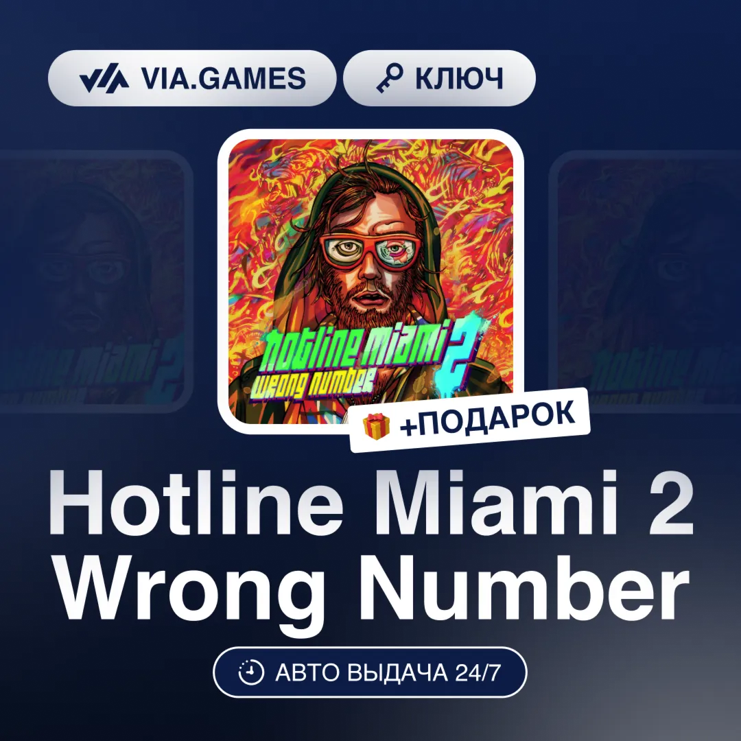 Hotline Miami 2 Wrong Number (Steam Ключ) СНГ-МИР(БЕЗ РФ) + ПОДАРОК