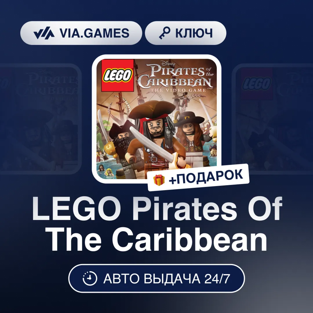 LEGO Pirates Of The Caribbean (Steam Ключ) РФ-СНГ-МИР + ПОДАРОК - irongamers.ru