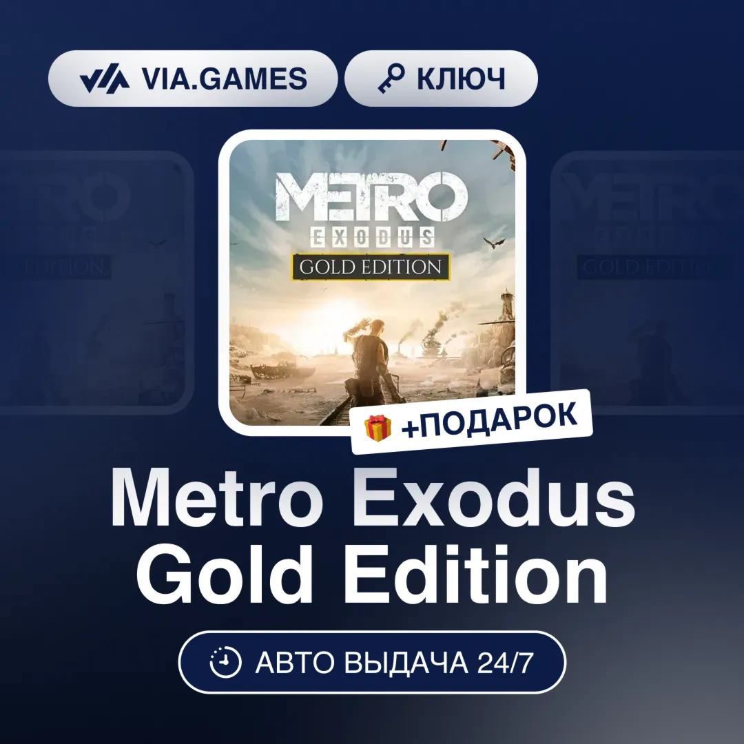 Metro Exodus Gold Edition (Steam Ключ) СНГ-МИР + ПОДАРОК - irongamers.ru