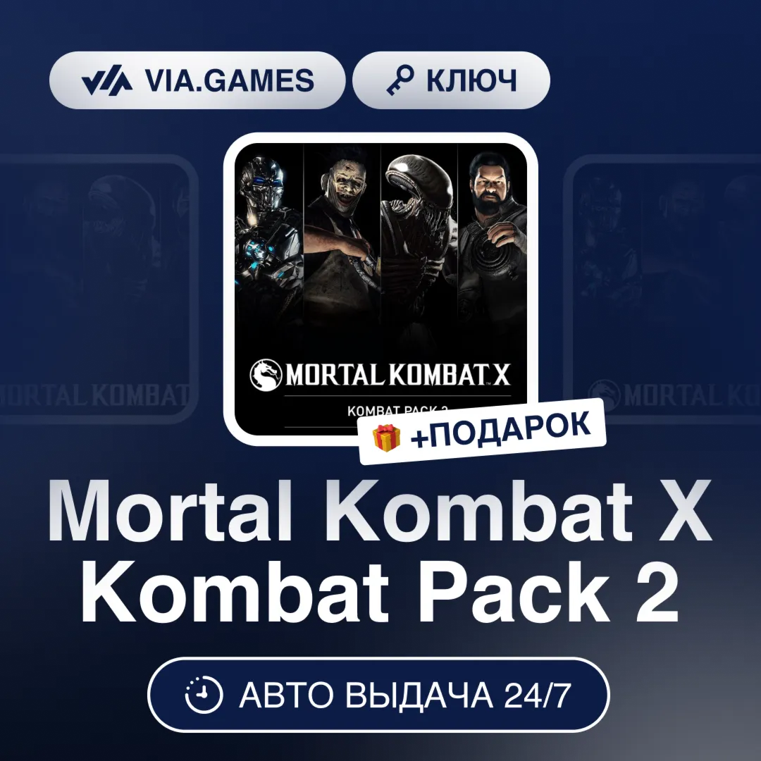 Mortal Kombat X Kombat Pack 2 DLC (Steam Ключ) МИР (Не все страны) + ПОДАРОК