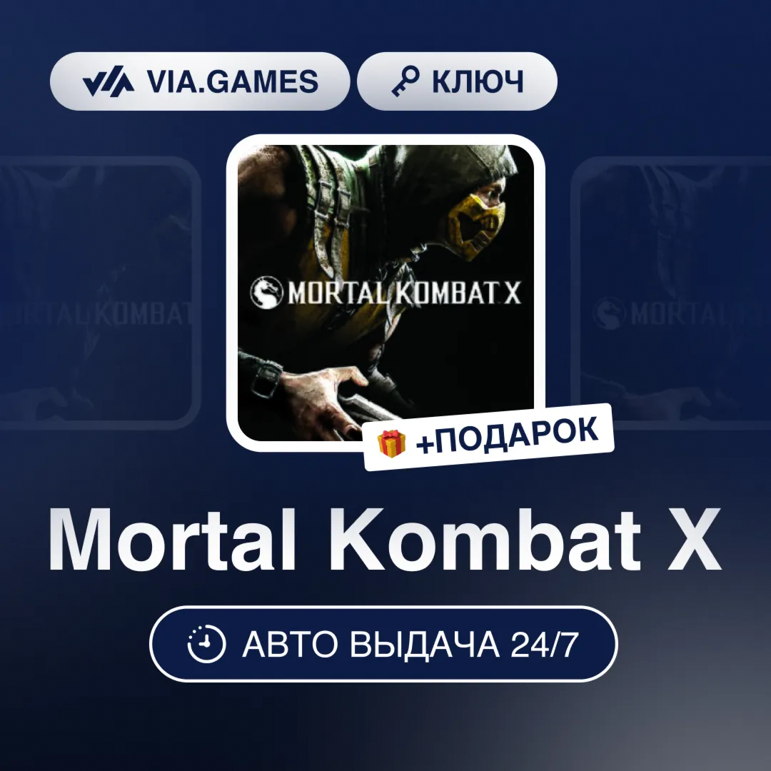 Mortal Kombat X (Steam Ключ) МИР (Не все страны) + ПОДАРОК - irongamers.ru