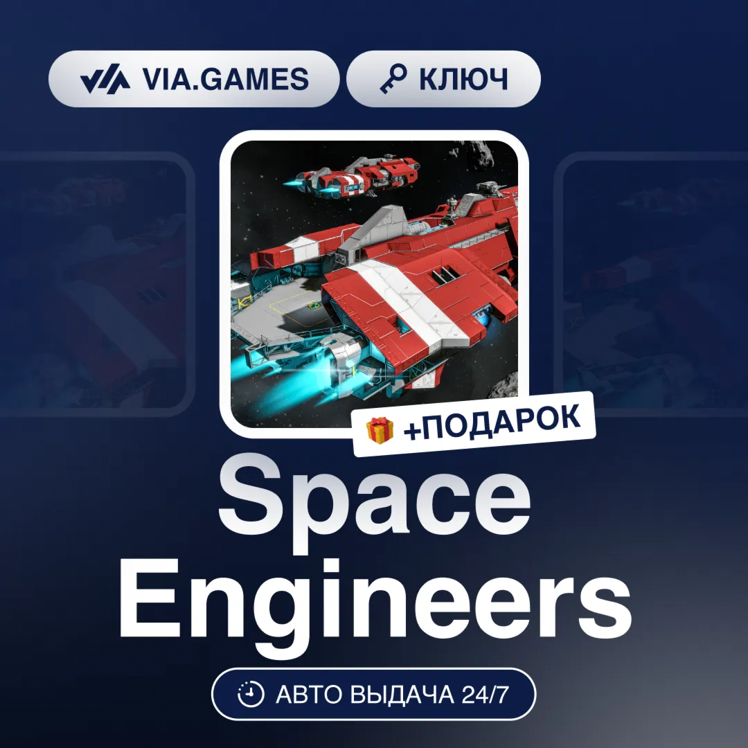 Space Engineers (Steam Ключ) РФ-СНГ-МИР + ПОДАРОК