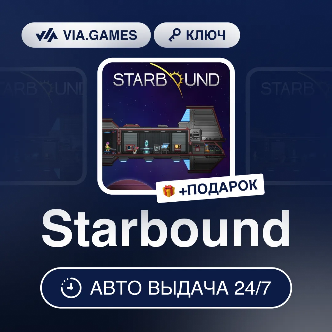 Starbound (Steam Ключ) РФ-СНГ-МИР + ПОДАРОК