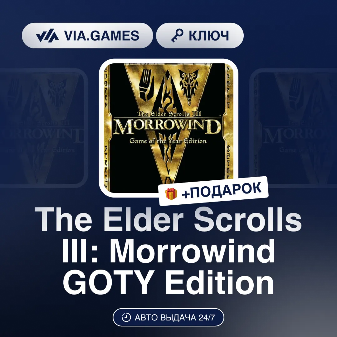 The Elder Scrolls III: Morrowind GOTY Edition (Steam Ключ) МИР (Не все страны) + ПОДА