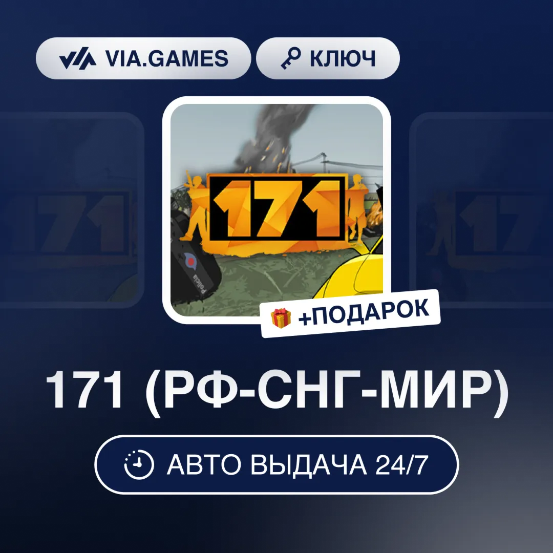 171 (Steam Ключ) РФ-СНГ-МИР + ПОДАРОК - irongamers.ru